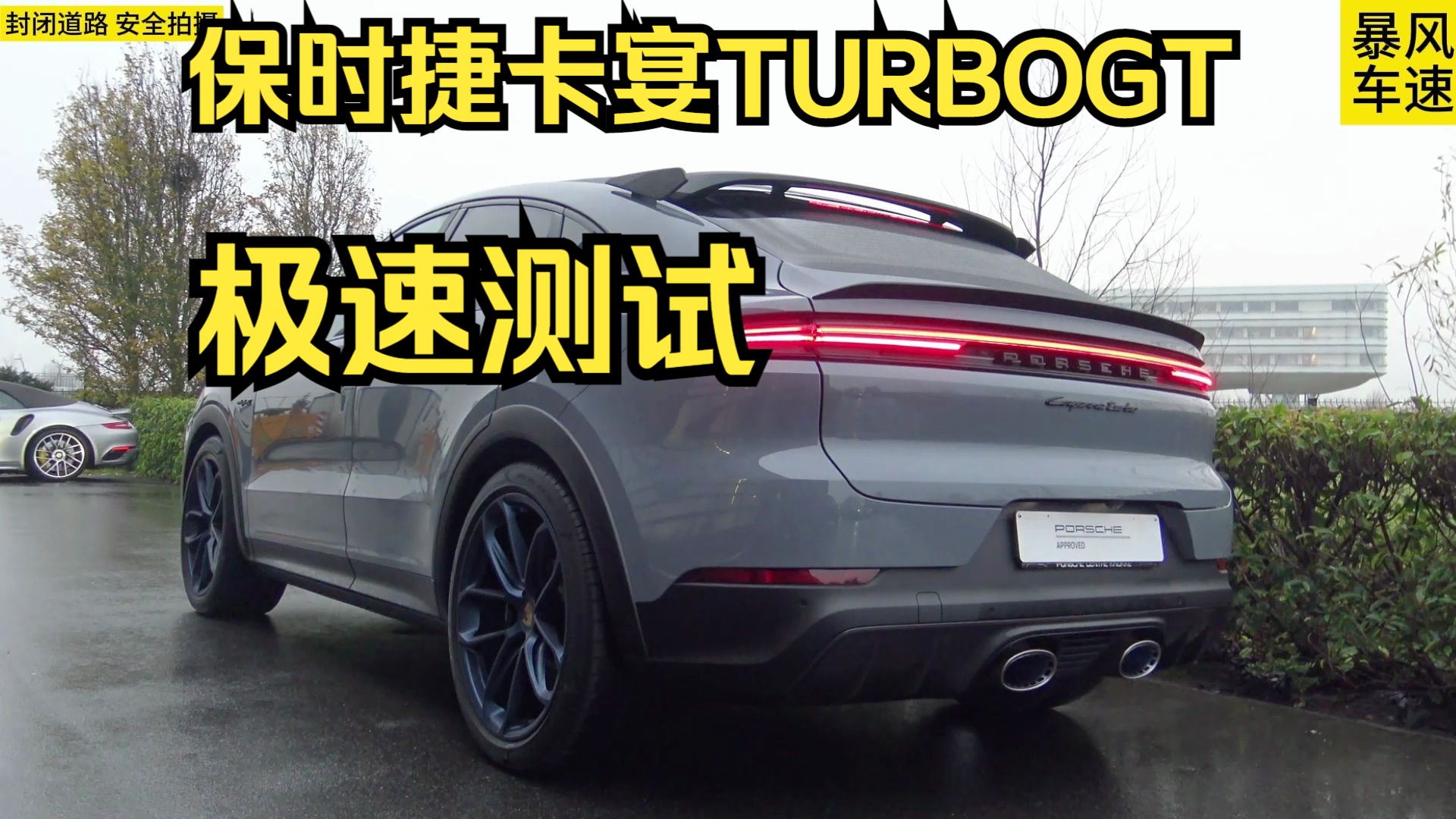 八缸的保时捷卡宴turbo极速能跑多快?这期带来史上最强卡宴2024款卡宴turbo Ehybrid插混版哔哩哔哩bilibili