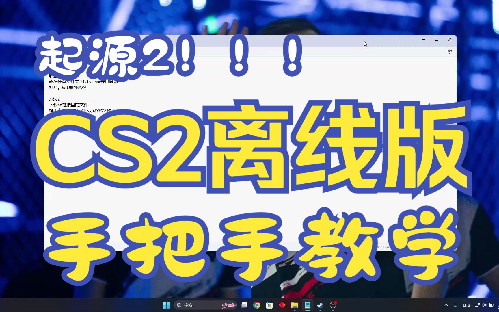 没有内测资格也想体验起源2?离线单机版来了!手把手教会你下载和启动!哔哩哔哩bilibiliCSGO