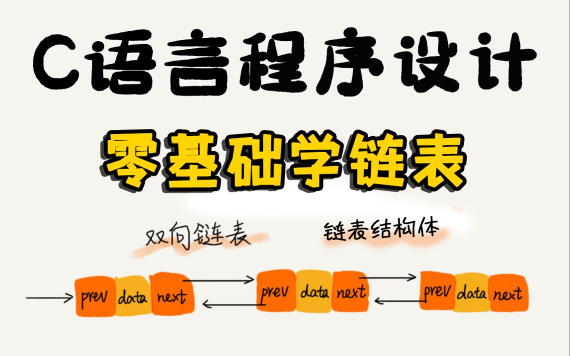 C语言程序设计:带你零基础学链表!数据结构重要的知识点,从零开始梳理知识,一步步教你掌握链表知识!哔哩哔哩bilibili