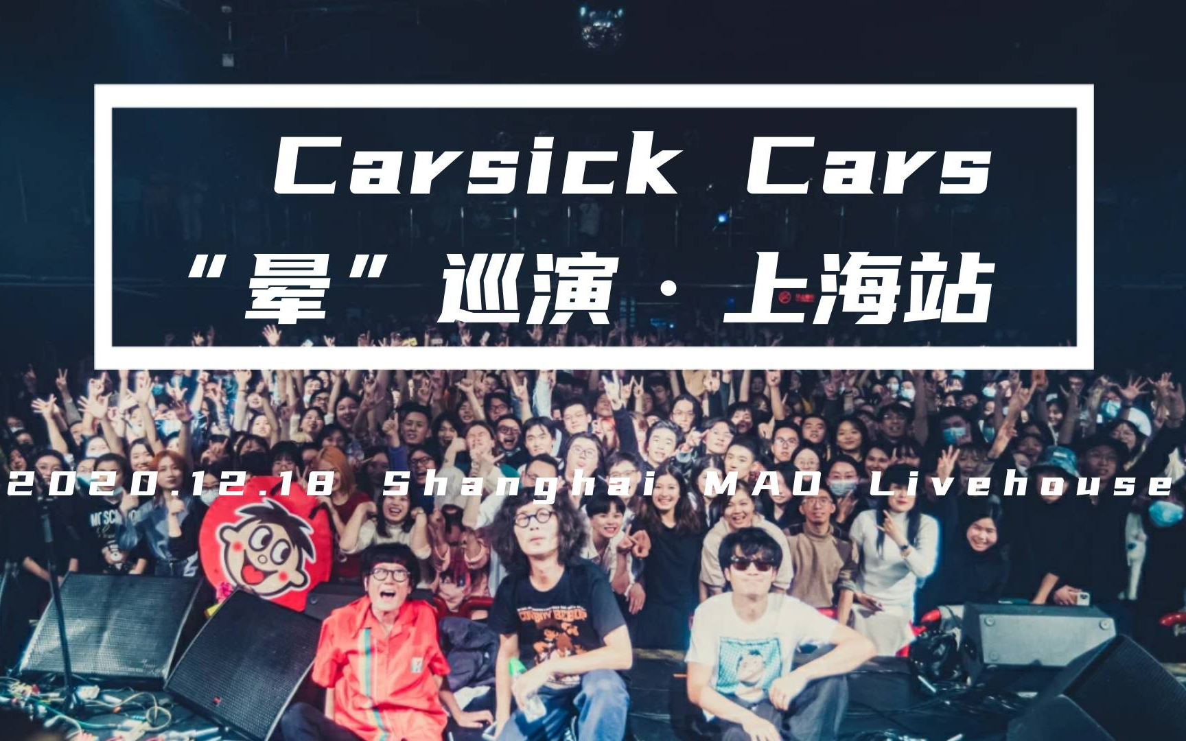 20201218晕车的车carsick cars"晕"巡演·上海mao