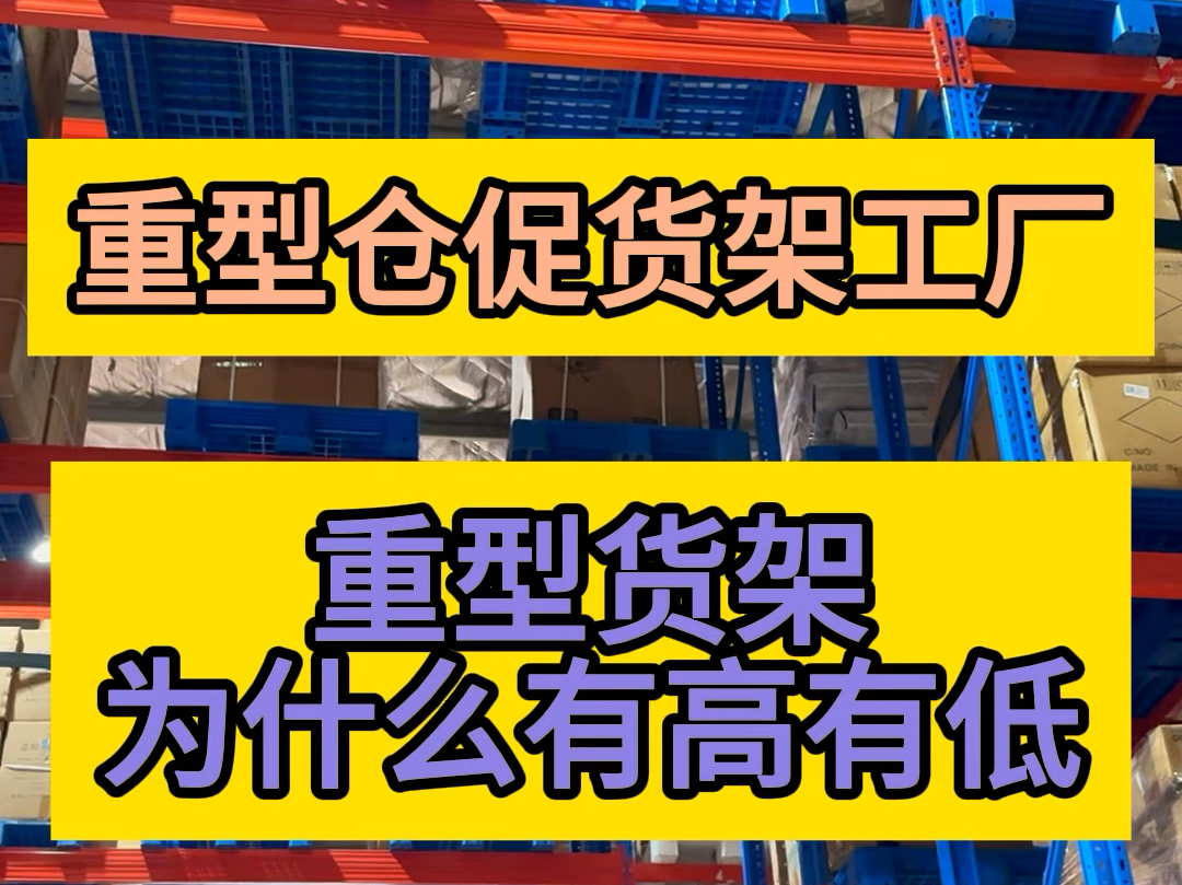 有老板问重型货架为什么有高有低,自己仓库适合什么样的货架?#仓库货架定制 #重型货架工厂 #仓储货架哔哩哔哩bilibili