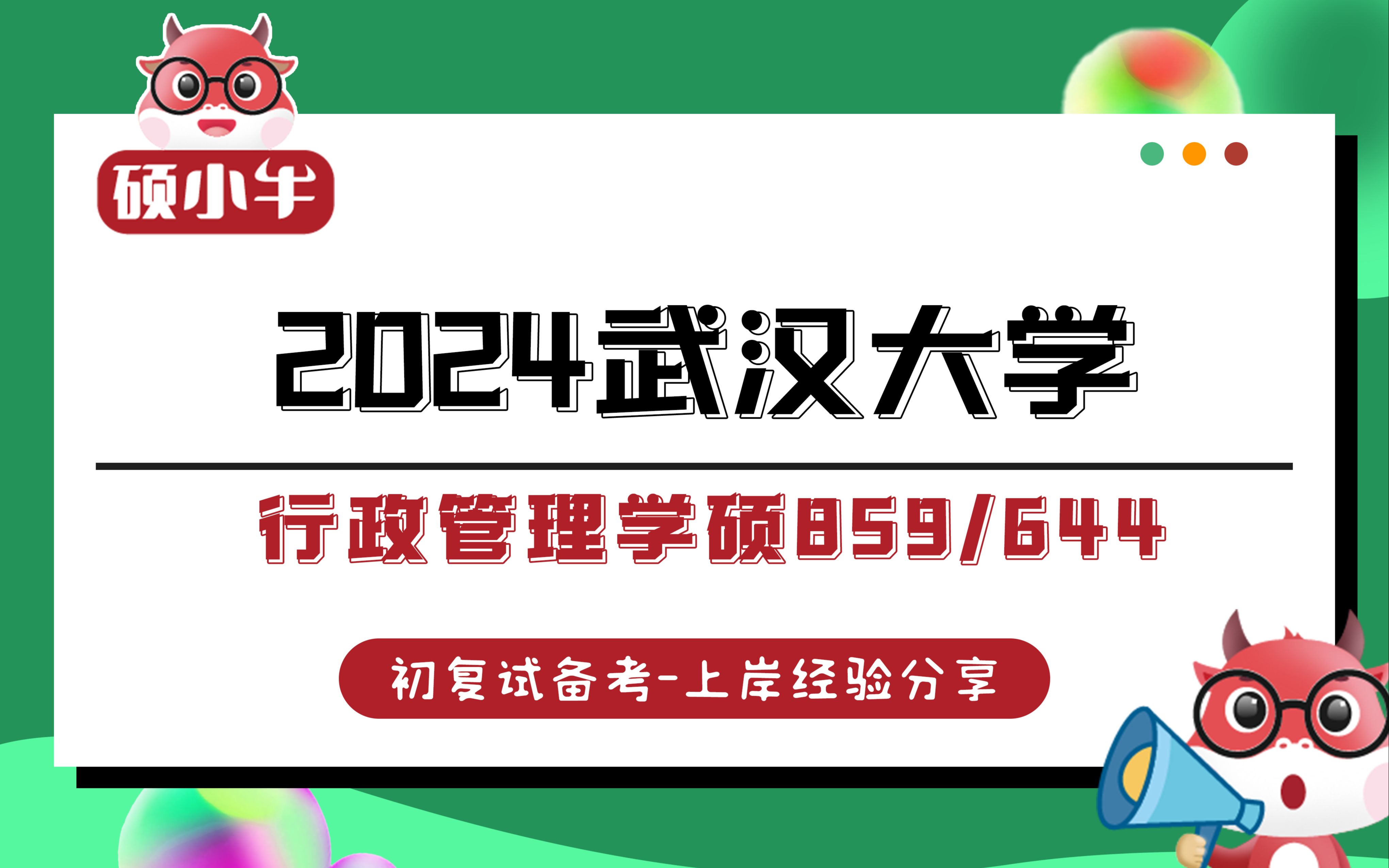 [图]24武汉大学行政管理859+644考研经验分享