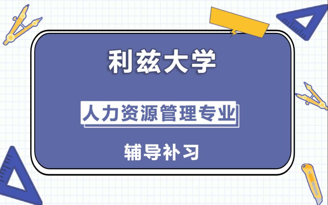 利兹大学leeds人力资源管理辅导补习补课、考前辅导、论文辅导、作业辅导、课程同步辅导(3)哔哩哔哩bilibili