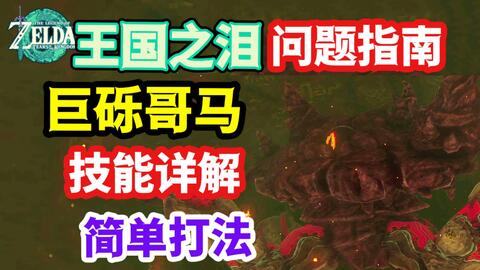 【王国之泪】火之神殿boos 巨砾哥马简单打法