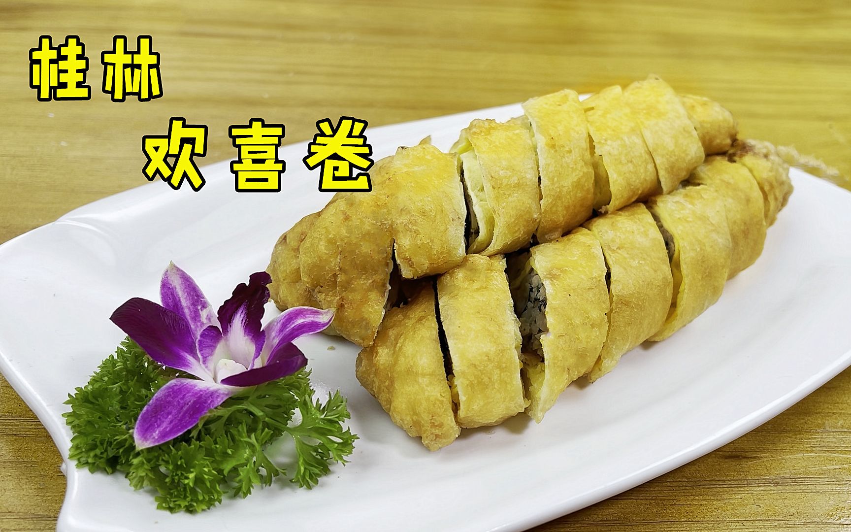 桂林人年夜饭餐桌上必不可少的一道菜"欢喜卷"详细做法在这里_哔哩