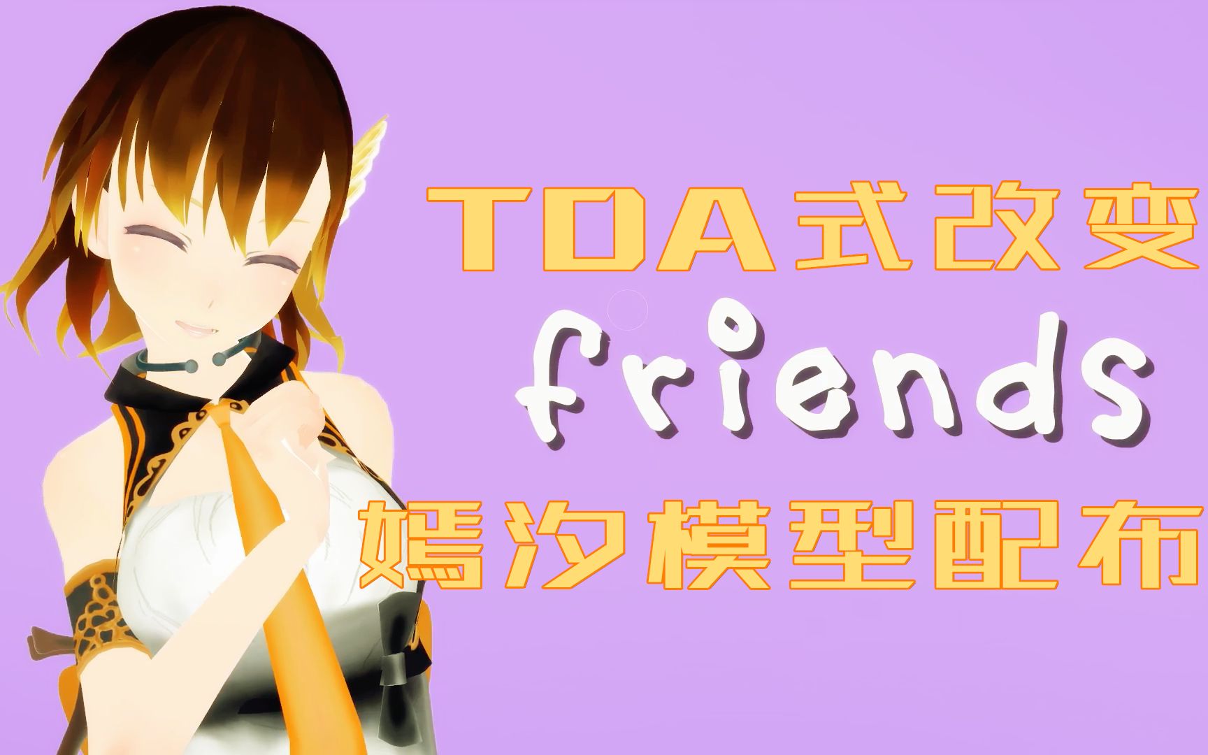 【嫣汐MMD】friends【TDA式改变模型配布】哔哩哔哩bilibili