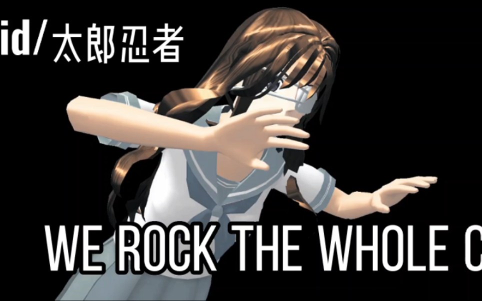 [图]〈樱校剪辑〉we rock the whole city 原版