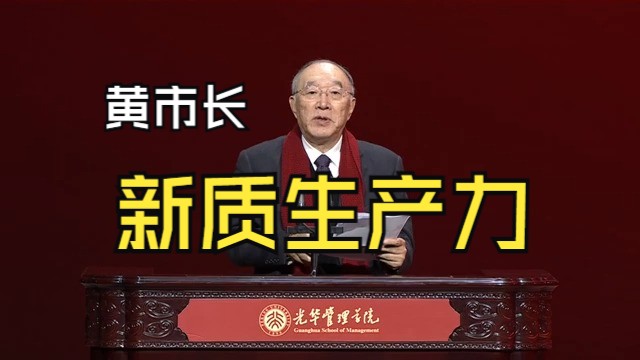 黄奇帆:“新质生产力”是未来中国发展的新增长极,可推动中国制造业克服短板哔哩哔哩bilibili