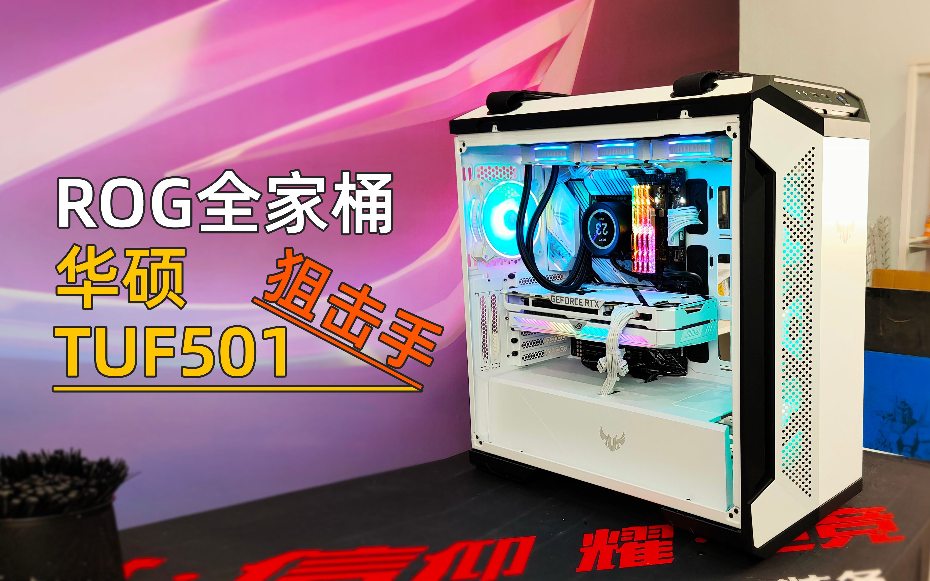 【装机】白色主题华硕全家桶装机欣赏,I910850K+RTX3070猛禽白色.哔哩哔哩bilibili