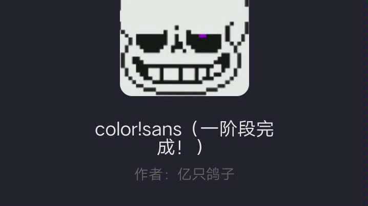 color!sans!战斗试玩(带地址)
