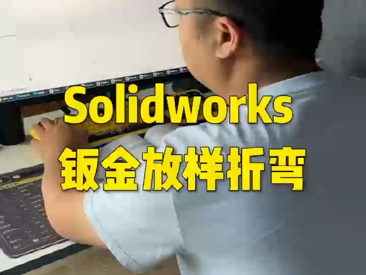 solidworks钣金放样折弯哔哩哔哩bilibili