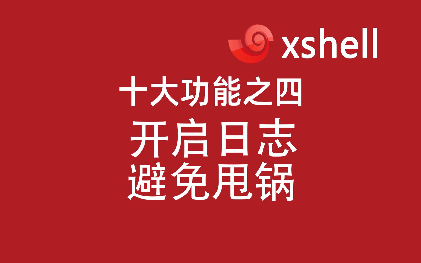 4.5开启xshell日志,狡兔三窟,有备无患!2022年新linux极速入门教程哔哩哔哩bilibili