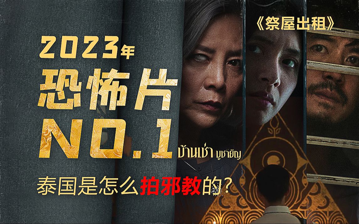 泰国是怎么拍邪教民俗的?23年最惊艳的恐怖片 年度的NO.1《祭屋出租》 剧情精讲/深度解析哔哩哔哩bilibili