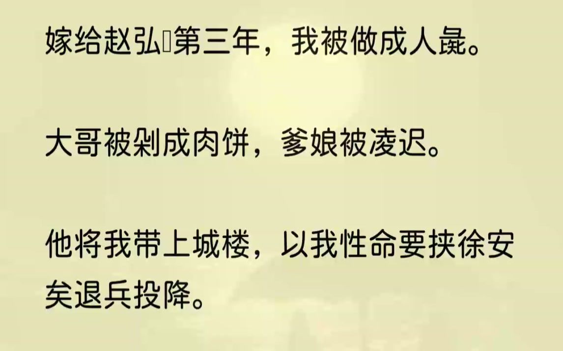 (全文完结版)他吐着血沫:「黄泉路,我护你.」再睁眼,我回到三年前的宫宴.这一次,我要带着全家,改朝换代.1我终于死了.死在赵弘玹为我...哔...