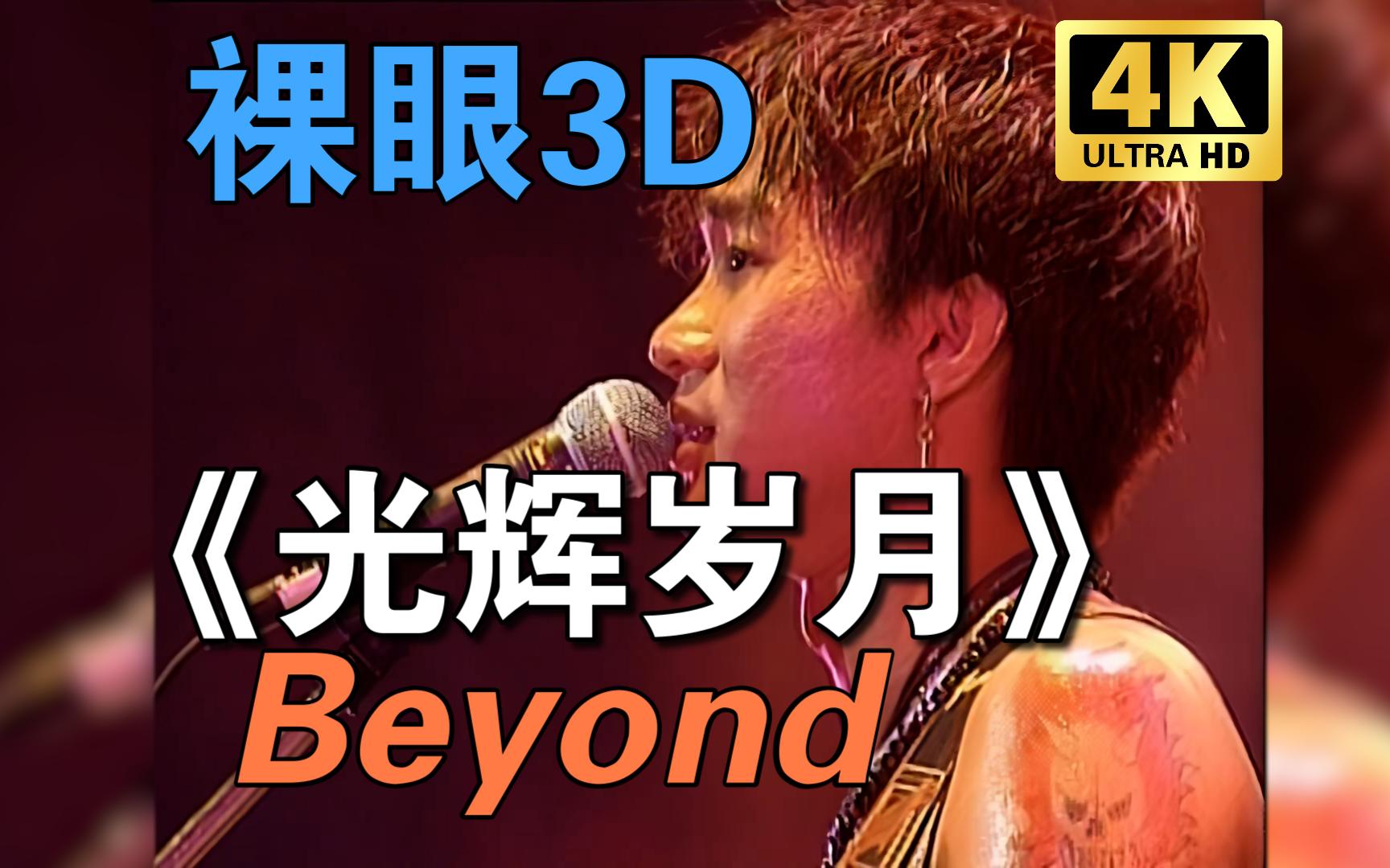 [图]【裸眼3D】Beyond黄家驹《光辉岁月》1991生命接触演唱会 神级现场 身临其境 2D转3D自制【3D左右格式】VR 4K3D