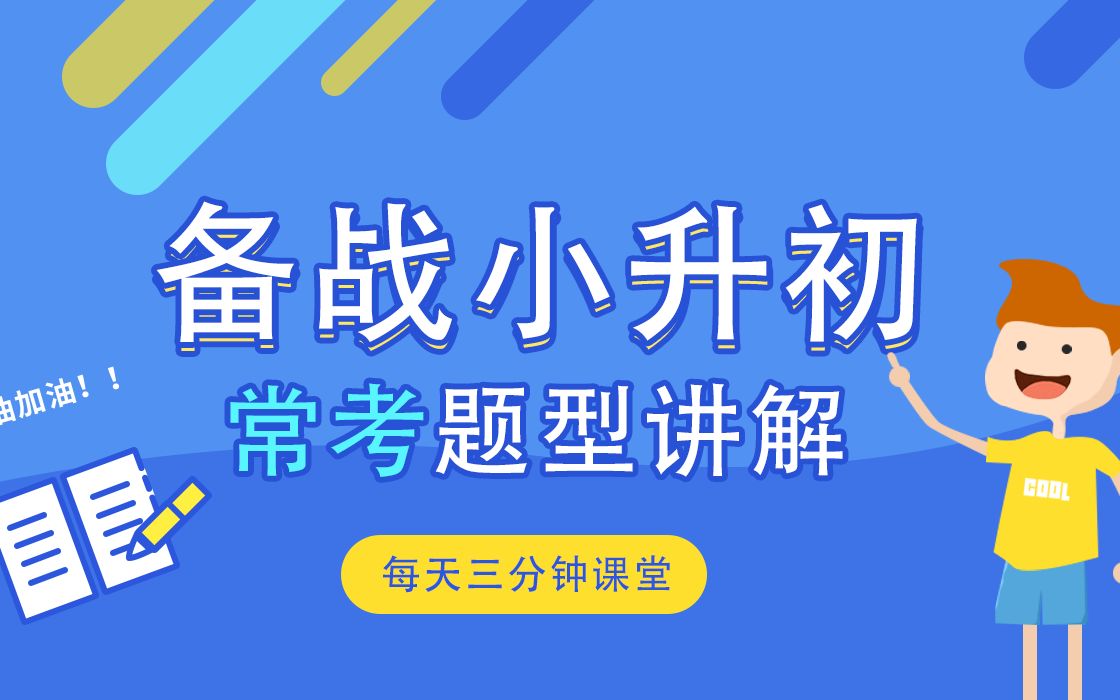 備戰小升初系列之根據近似值求原小數和列式計算