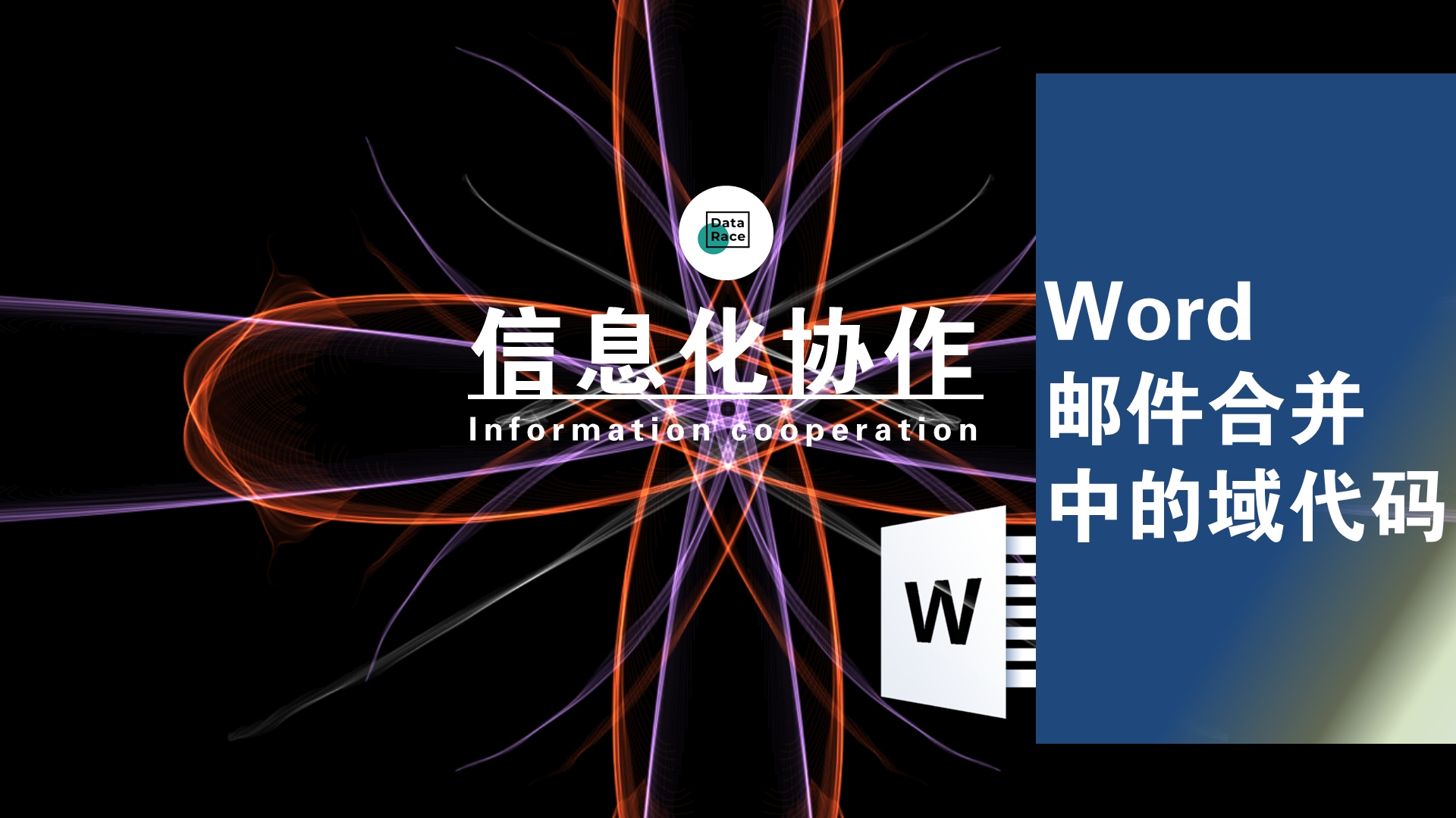 信息化协作力| 超好用的Word域代码!替你全自动处理工作任务哔哩哔哩bilibili