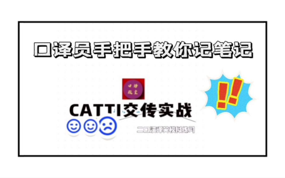 CATTI二级口译实务汉英交传实战!口译员手把手教你记笔记!哔哩哔哩bilibili