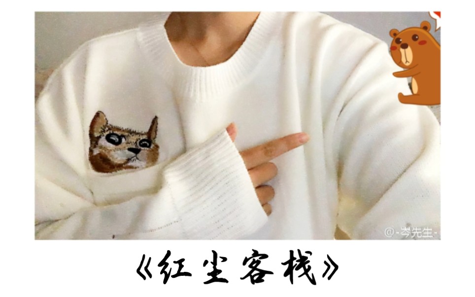 9.23【岑先生】红尘客栈