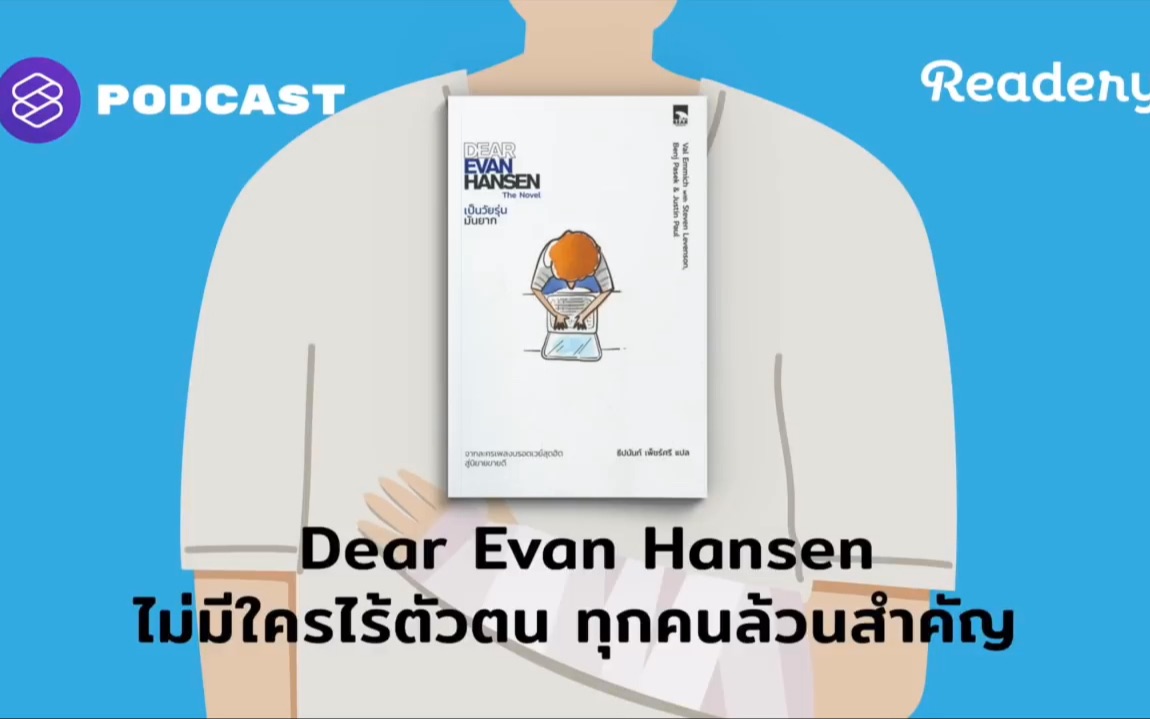 [图]【泰语泛听】“我身处人群，却如此孤独”没有人是隐形的｜Dear Evan Hansen ไม่มีใครไร้ตัวตน ทุกคน