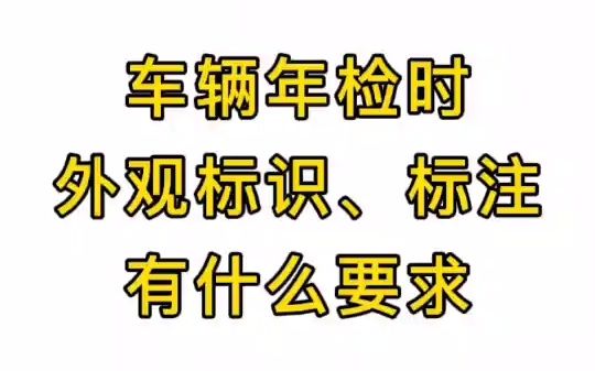 车辆年检时外观标识、标注有什么要求?哔哩哔哩bilibili