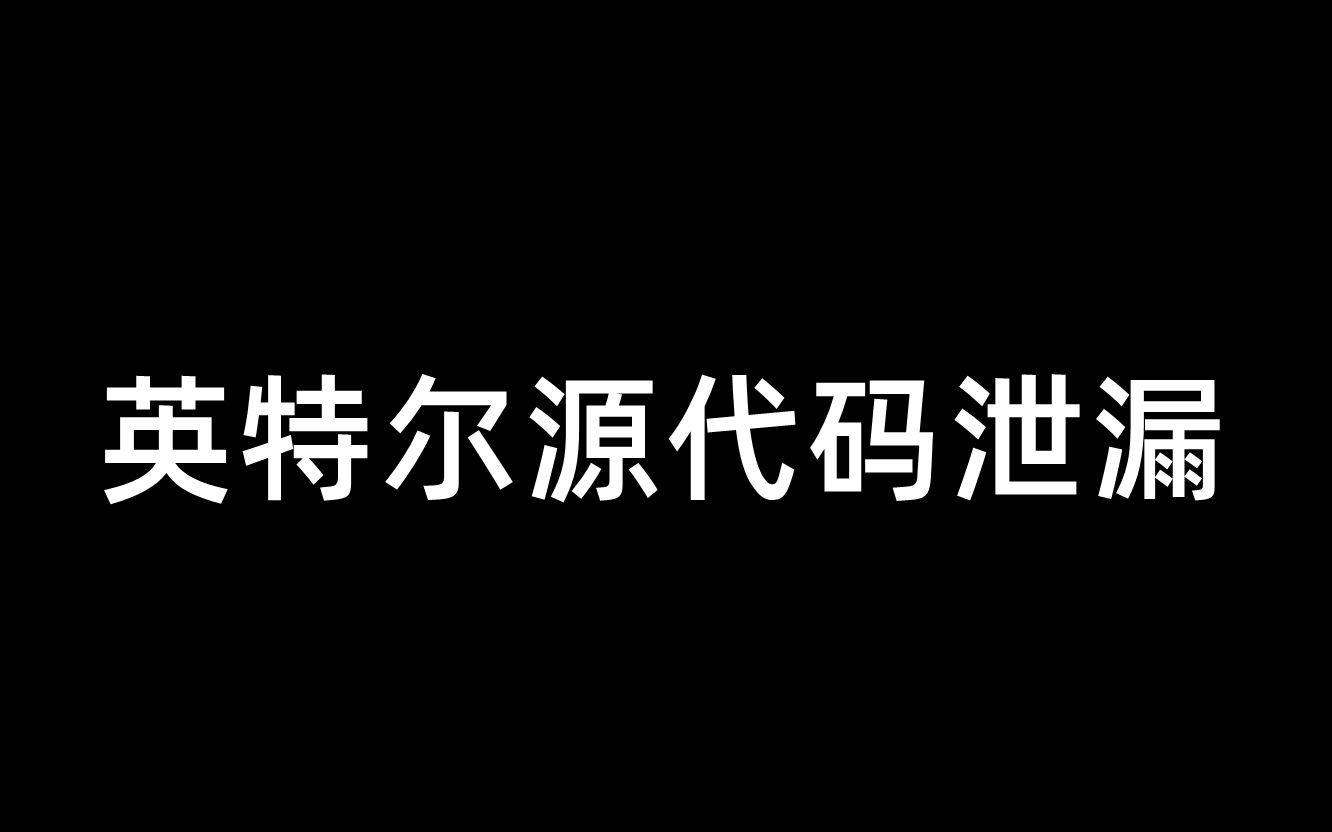 英特尔源代码泄漏10月9日哔哩哔哩bilibili