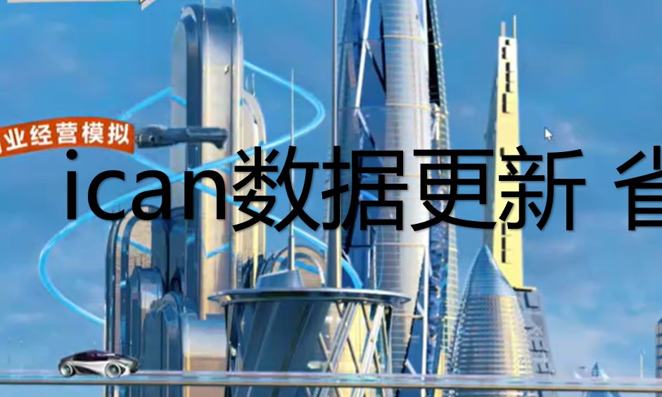 ican大学生数字化创业经营大赛数据更新省赛方案哔哩哔哩bilibili