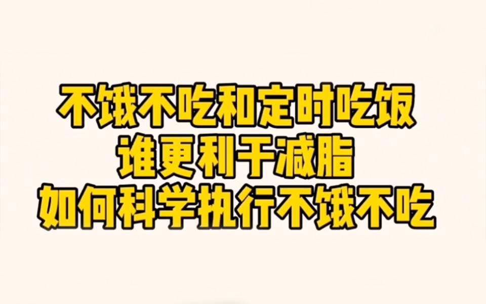 [图]不饿不吃和定时吃饭谁更利于减脂？如何科学执行不饿不吃