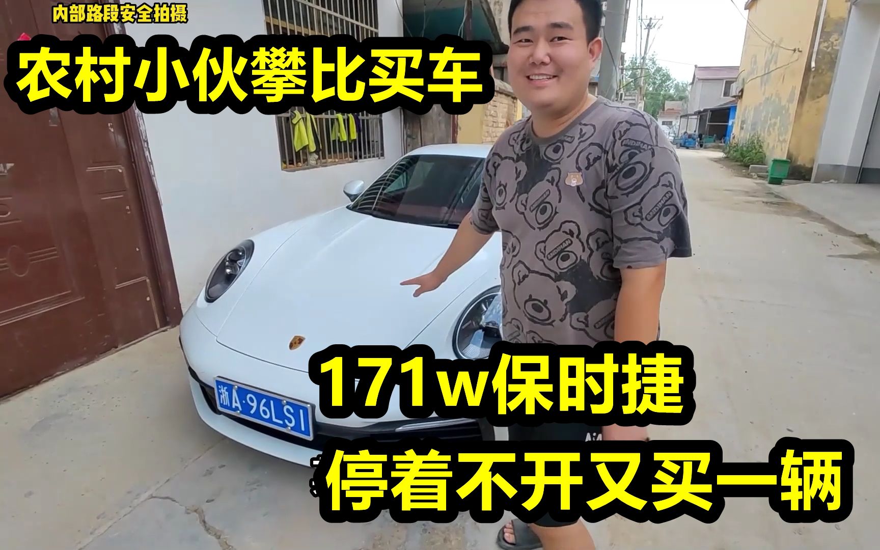 [图]农村攀比买车，171w的保时捷停着不开为啥又买一辆，小伙道出实情