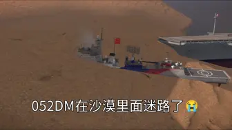 052DM在沙漠里面迷路了😭