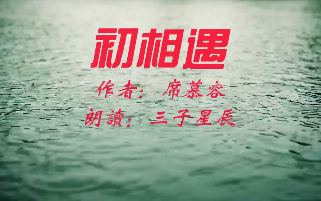 经典诗歌朗诵《初相遇》