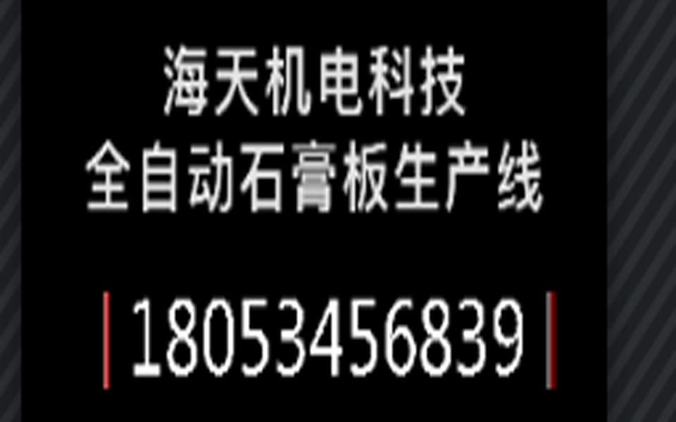 全自动石膏板生产线 轻质隔墙板设备 墙板机器厂家 生产墙板的设备哔哩哔哩bilibili