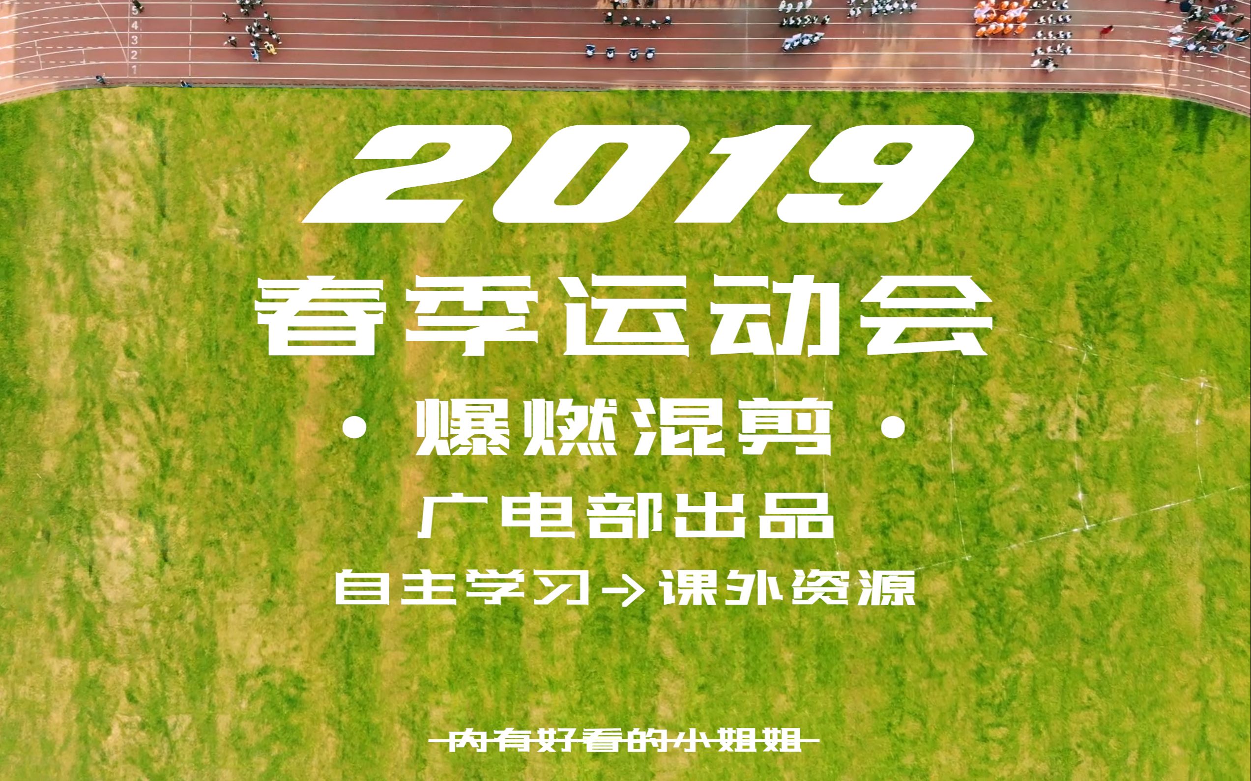 青岛二中2019春季运动会纪实哔哩哔哩bilibili