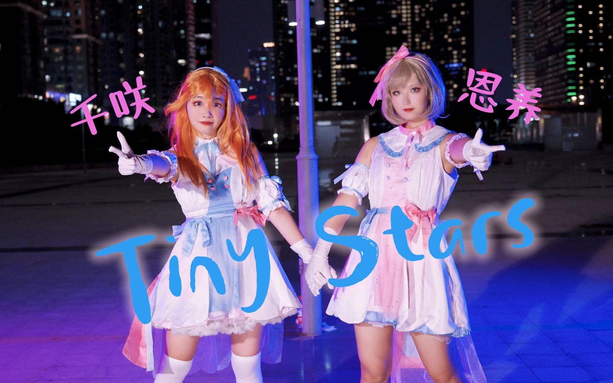 【恩养x千咲】Tiny Stars~回忆起两年前的感动吧~哔哩哔哩bilibili