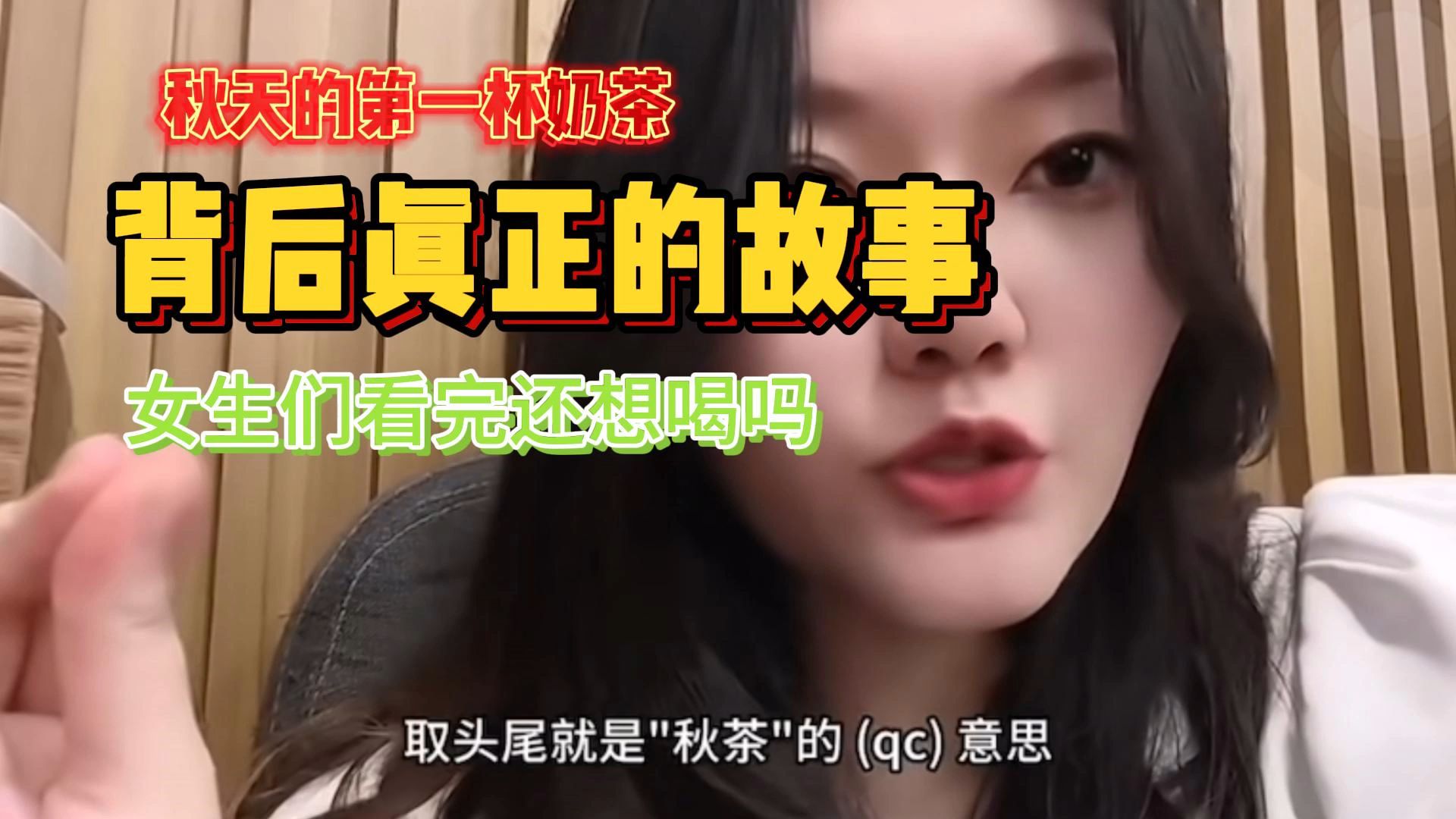 [图]秋天的第一杯奶茶背后真正的故事，女生们看完还想喝的吗？