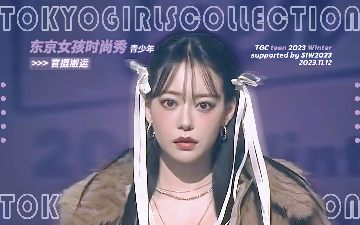 【官摄搬运】tgc teen 2023 winter︱supported by siw2023︱东京女孩