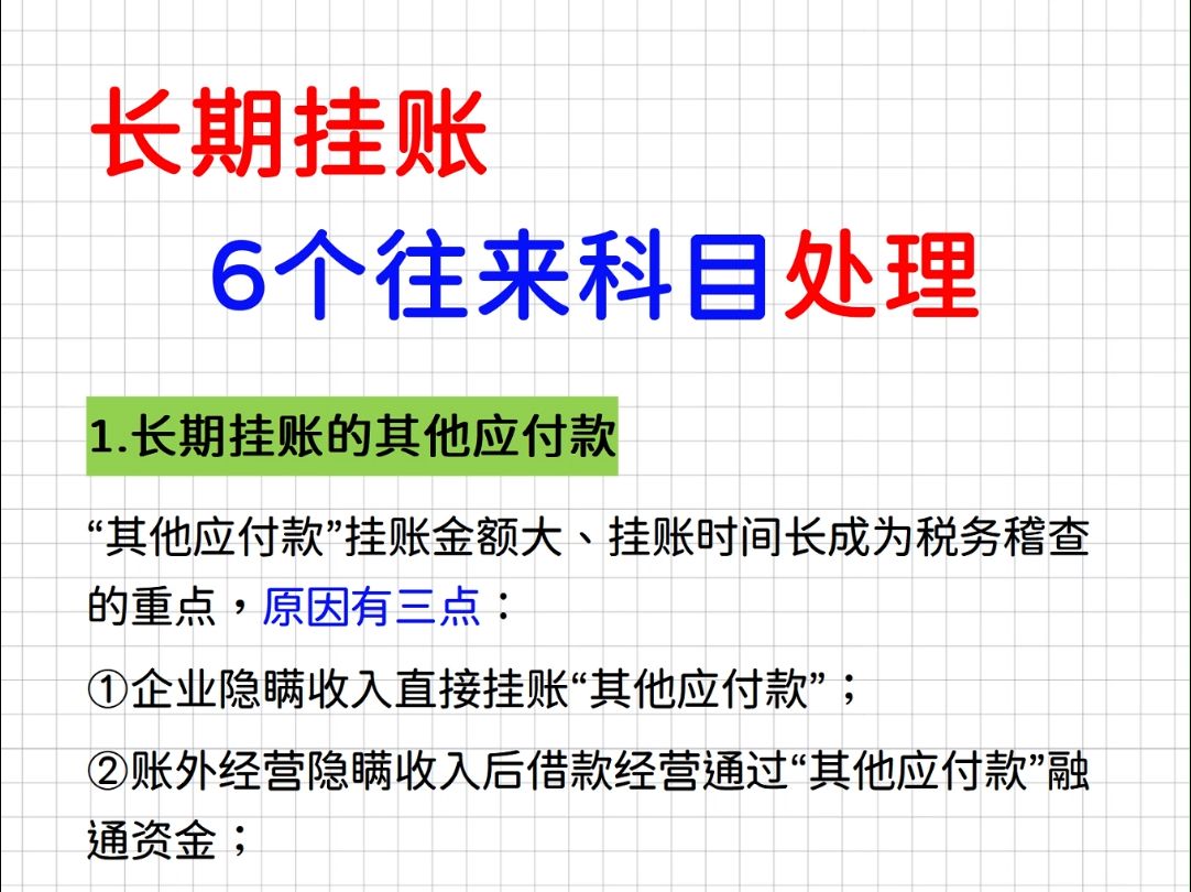 长期挂账的6个往来科目处理方法汇总哔哩哔哩bilibili