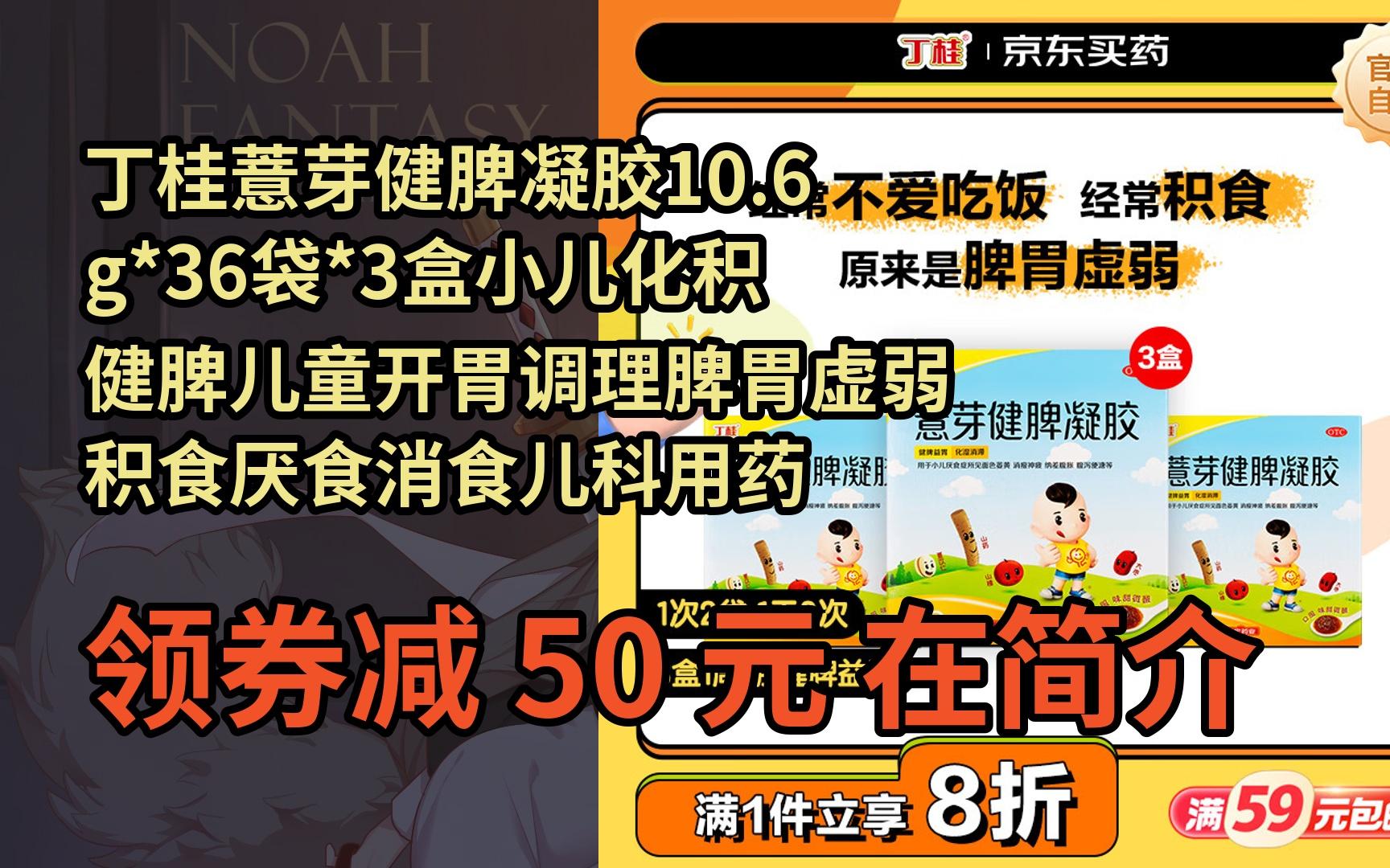 【隐藏券】丁桂薏芽健脾凝胶10.
