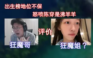 Tải video: 狂魔哥评价灵儿事件，回复出生榜问题