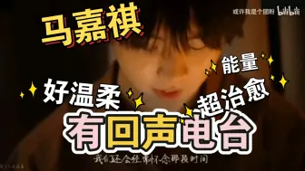 【马嘉祺】路人reaction 有回声电台第一期 晚风轻拂，温柔耳语，时间都慢了下来 双向奔赴的爱