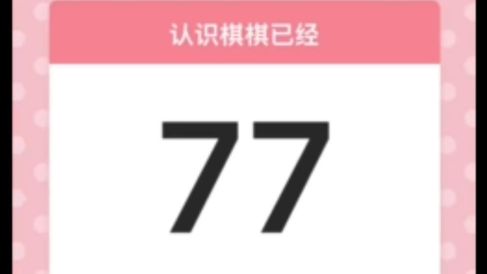 77天~哔哩哔哩bilibili