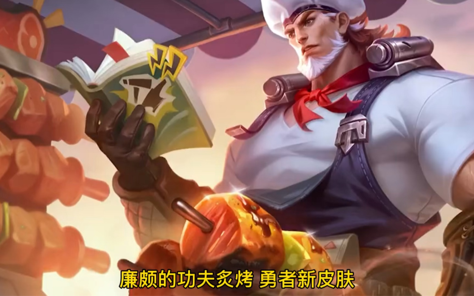 廉颇·功夫炙烤 勇者新皮肤技能特效