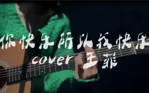 Download Video: 【吉他弹唱】三拍子的《你快乐所以我快乐》cover王菲