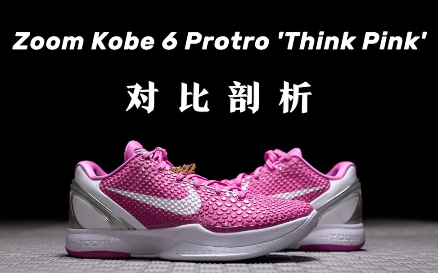 H12出品 ＂Think Pink＂ 莫兰特 沃尔上脚乳腺癌限量 21年复刻版 ZP一鞋难求原厂鞋面 原厂氮气气垫 报废率增加!哔哩哔哩bilibili