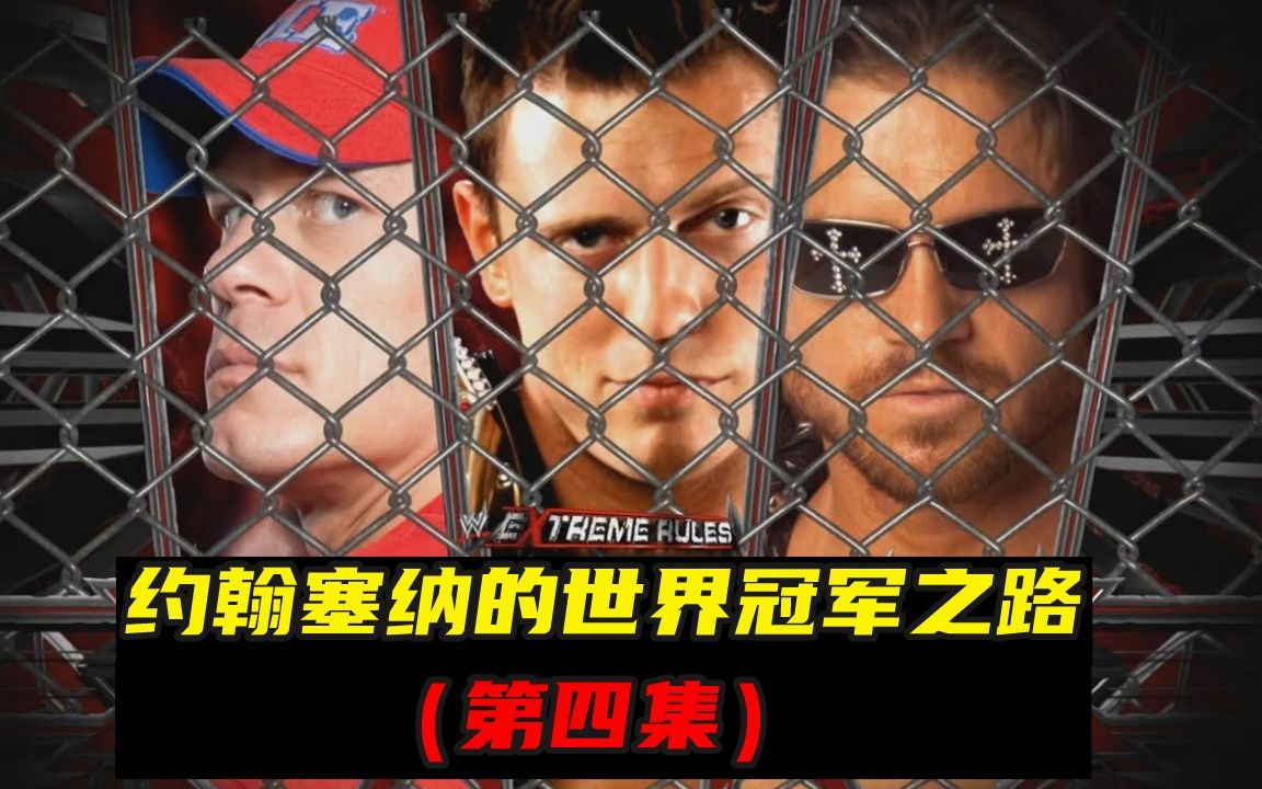 铁笼激战米兹&莫里森!约翰·塞纳的世界冠军之路!(第四集)