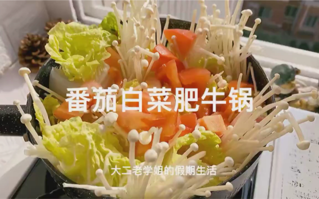 [图]番茄白菜肥牛锅 静的一人食