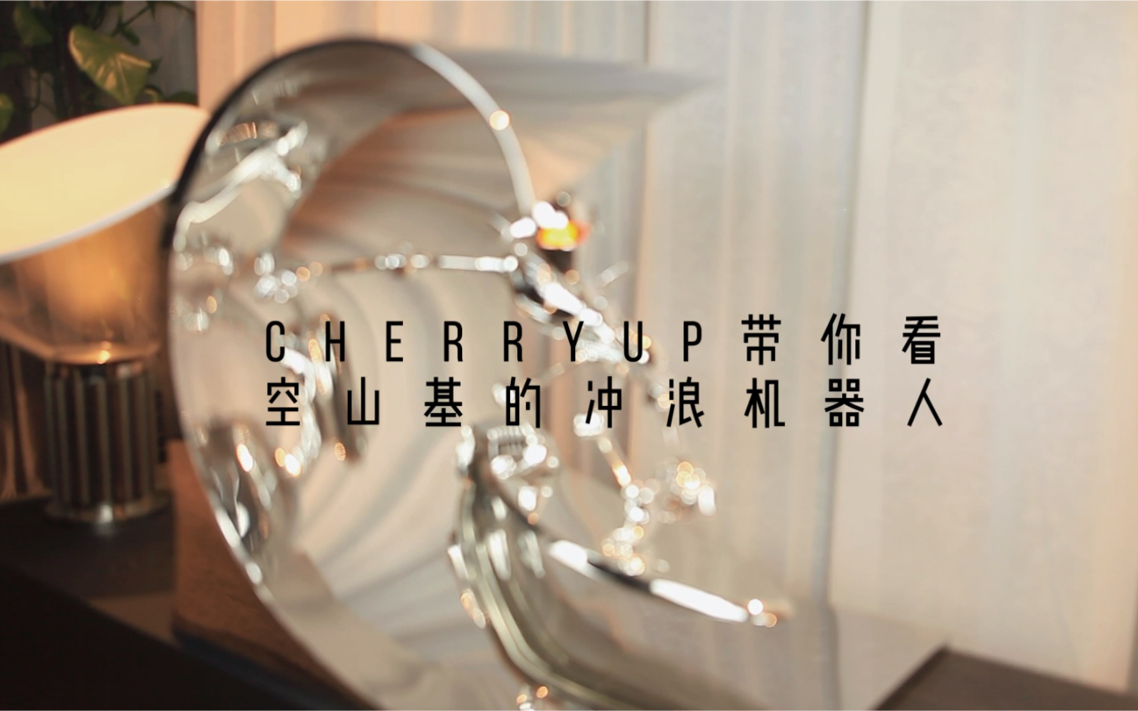 CHERRYUP带你看S㨥𓦘ﮐŠ空山基的作品—冲浪机器人哔哩哔哩bilibili