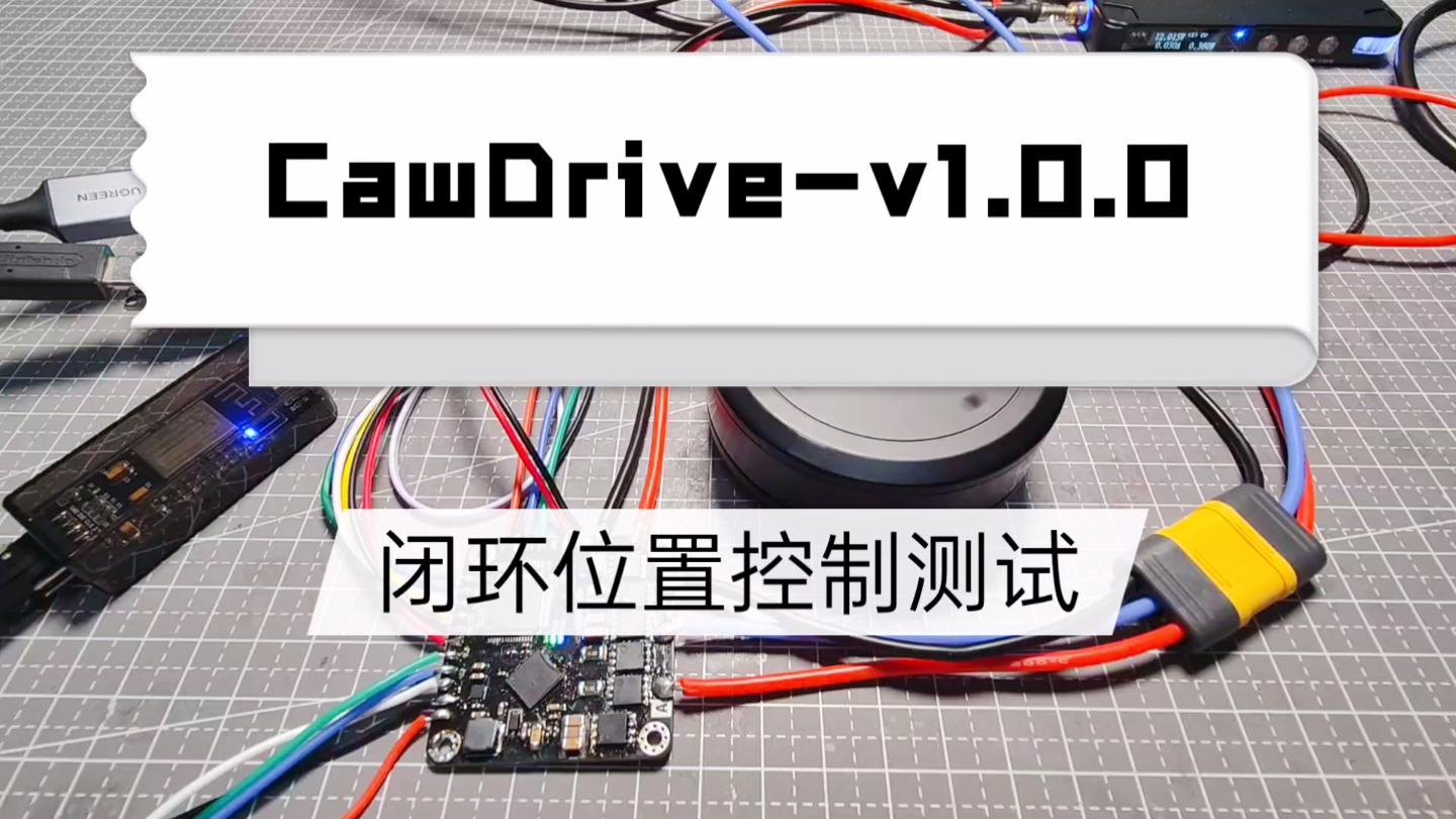 CawDrivev1.0.0闭环位置控制测试[tv微笑]哔哩哔哩bilibili