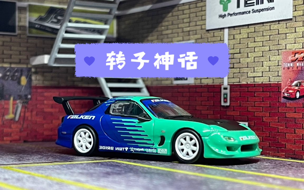 [图]［318th］TARMAC Falken Mazda RX-7 FD3S 1/64 TW 马自达 fd 滑动顺畅 8.5分！