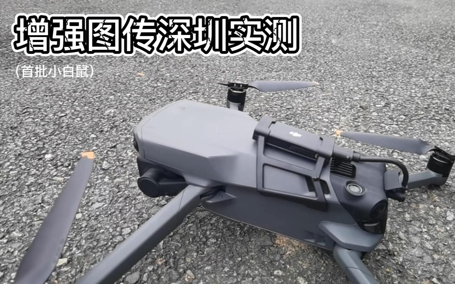 大疆御3增强图传4g模块首测